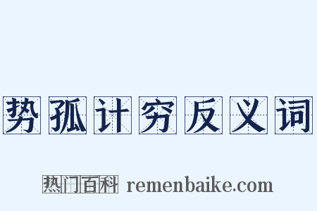 势孤计穷反义词是什么意思的图片